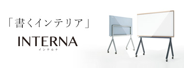 書くインテリア　INTERNA