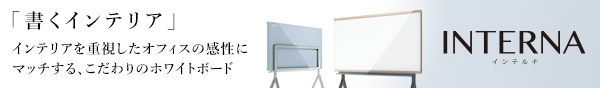 書くインテリア　INTERNA