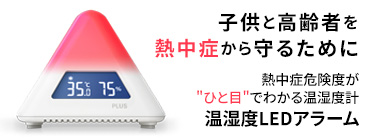 温湿度LEDアラーム