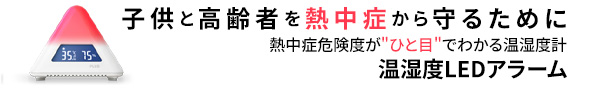 温湿度LEDアラーム
