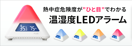 熱中症危険度がひと目でわかる。温湿度LEDアラーム