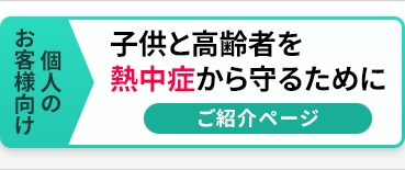 個人のお客様向け。子供と高齢書を熱中症から守るために