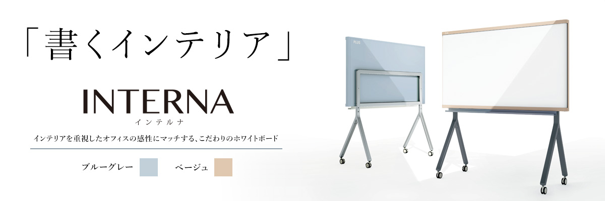 INTERNA インテルナ