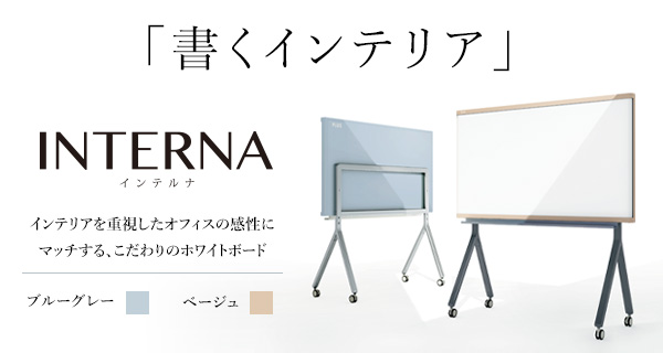 INTERNA インテルナ