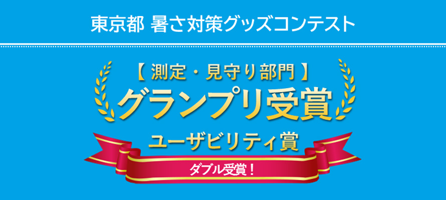 東京都 暑さ対策グッズコンテスト【 測定・見守り部門 】グランプリ受賞!