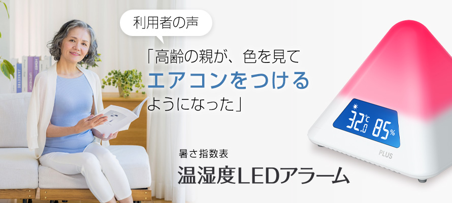 利用者の声。高齢の親が色を見てエアコンをつけるようになった。暑さ指数表　温湿度LEDアラーム
