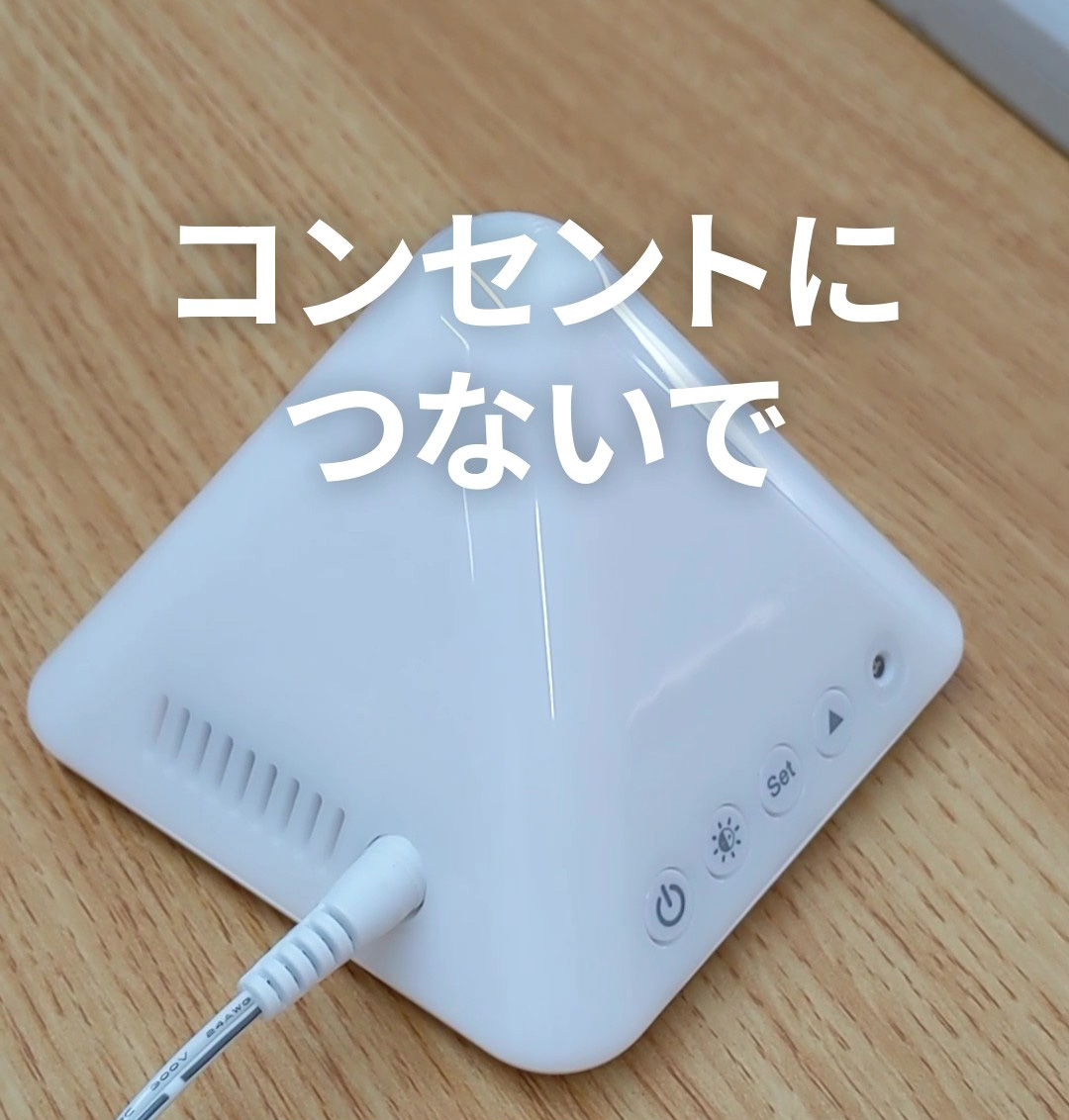 コンセントにつないで