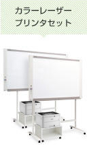N-21 カラーレーザープリンタセット