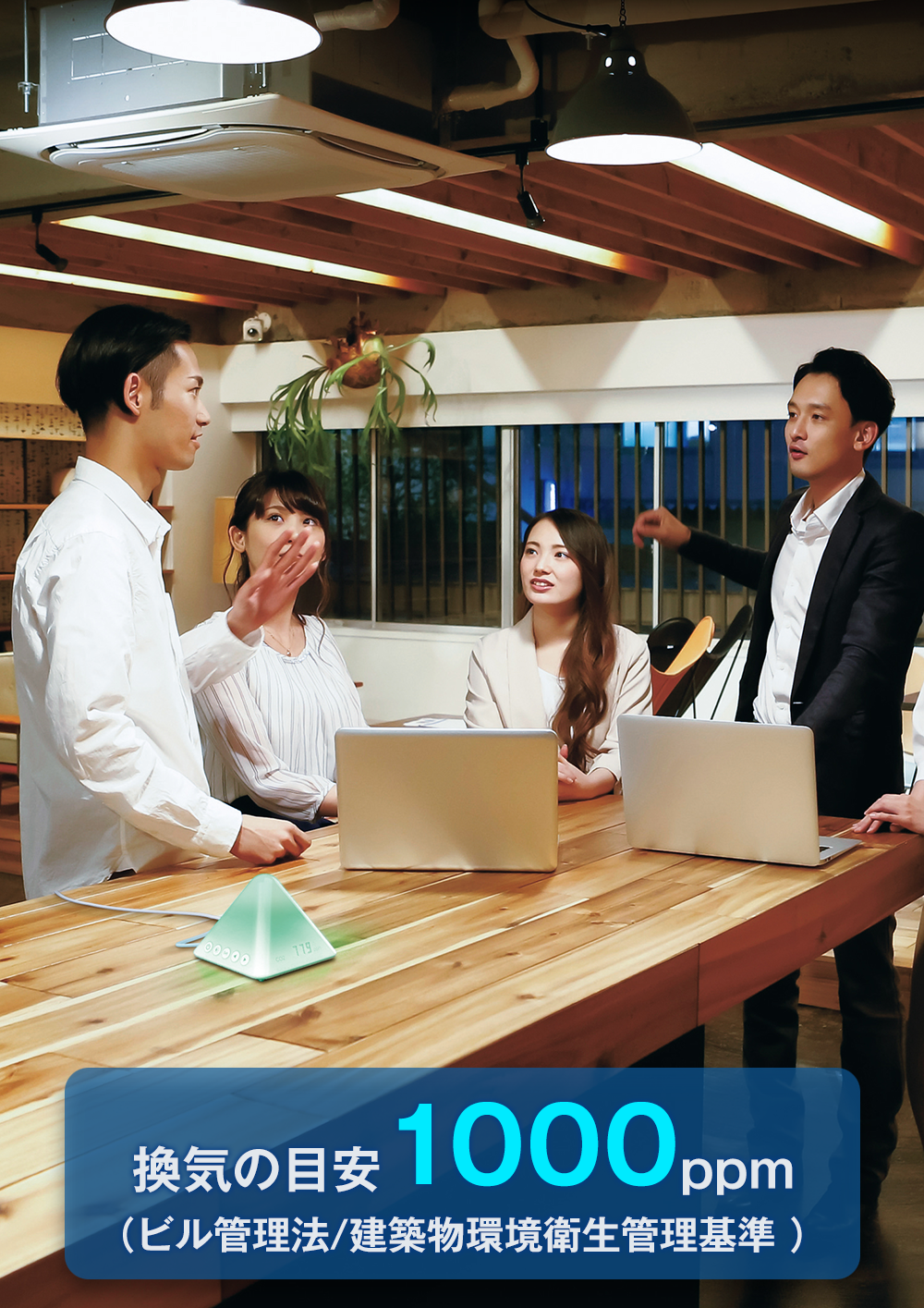 換気の目安1000ppm(ビル管理法/建築物環境衛生管理基準)