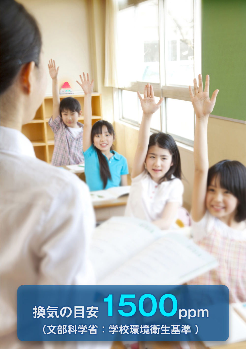 換気の目安1500ppm(文部科学省/学校環境衛生基準)