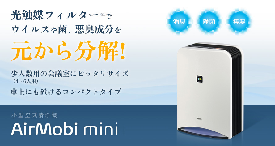 小型空気清浄機 Airmobi mini
