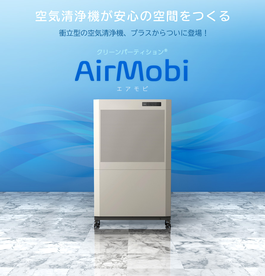 クリーンパーテーション AirMobi
