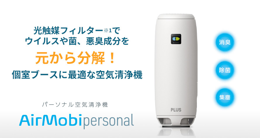 個室ブースに最適な空気清浄機 Airmobi Personal