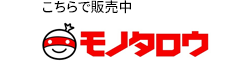 モノタロウで販売中