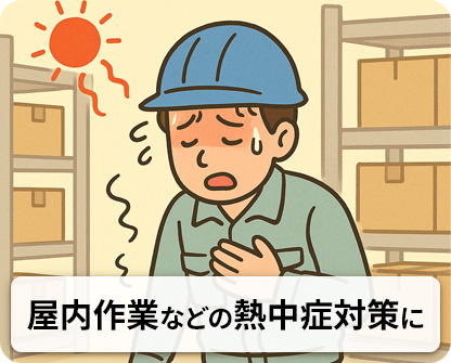 屋内作業などの熱中症作業は