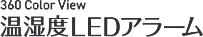 360colorview 温湿度LEDアラーム