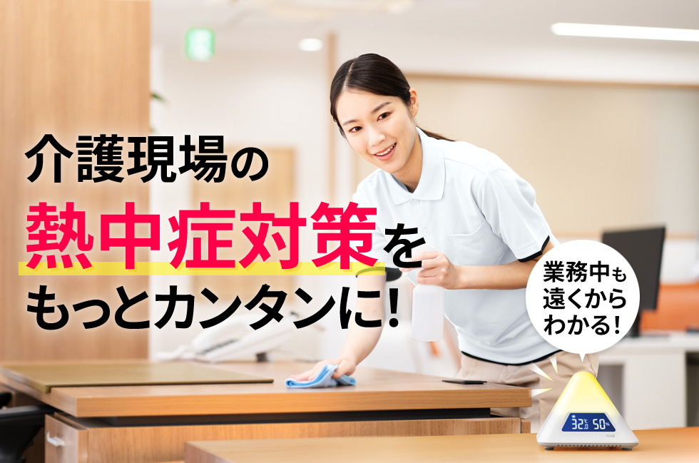 介護現場の熱中症対策をもっとカンタンに!