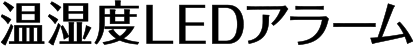 温湿度LEDアラーム