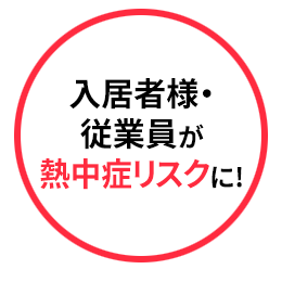 入居者様・従業員が熱中症リスクに!