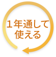 1年通して使える
