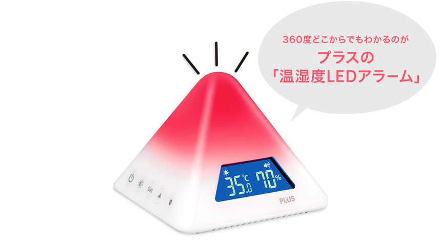 360度どこからでもわかるのがプラスの「温湿度LEDアラーム」