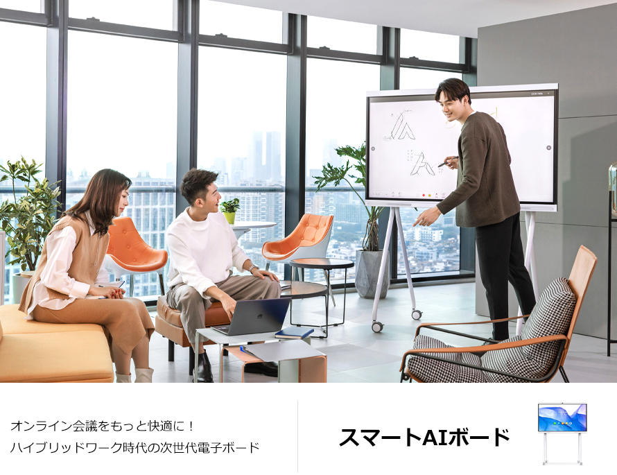 オンライン会議をもっと快適に!ハイブリットワーク時代の次世代電子ボード。スマートAIボード
