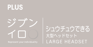 シュウチュウできる 大型ヘッドセット