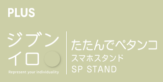たたんでペタンコスマホスタンド