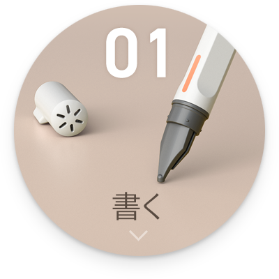 01:書く