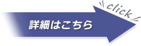 詳細はこちらから