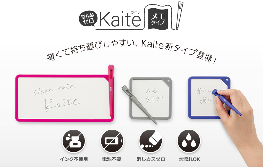 Kaiteメモタイプ。薄くて持ち運びやすいKaiteの新タイプ