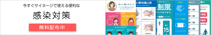 新型コロナウイルス対策テンプレート無料配布中