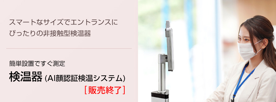 検温器(AI顔認証検温システム)
