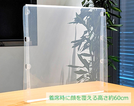 着席時に顔を覆える高さ約60cm