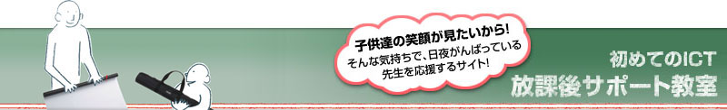 初めてのICT 放課後サポート教室
