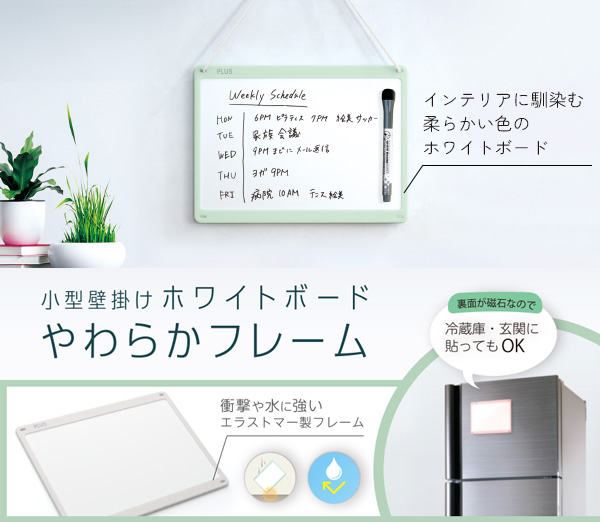 インテリアに馴染む柔らかい色のホワイトボード