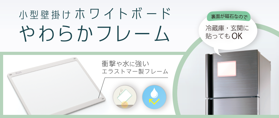 インテリアに馴染む柔らかい色のホワイトボード