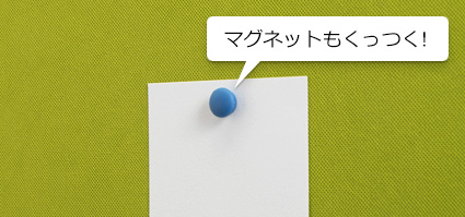 マグネットもくっつきます。