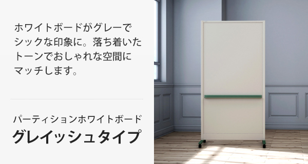 パーティションホワイトボード グレイッシュタイプ