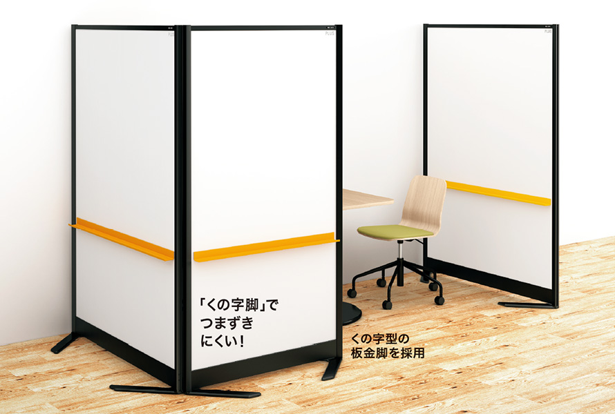 脚形状がくの字なのでつまずきにくく、レイアウトも自由