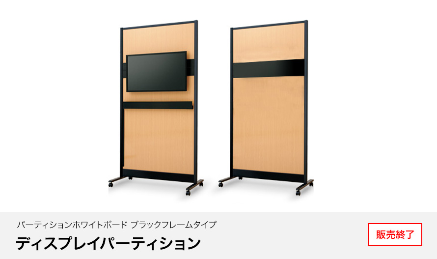 パーティションホワイトボード ブラックフレームタイプ