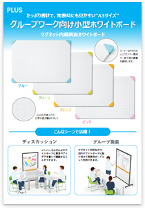 グループワーク向け小型ホワイトボード・チラシ（教育用途）