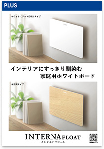 家庭用ホワイトボードインテルナフロート