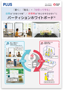 パーテーションホワイトボード・フェーズフリー認証製品