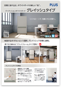 プラスのパーティションホワイトボード PWC グレイッシュタイプ