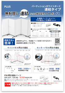 プラスのパーティションホワイトボード PWJ連結タイプ