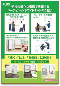 学校の様々な場面で活用するプラスのパーティションホワイトボード
