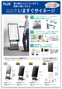 最小コストで簡単導入!PLUSいますぐサイネージ