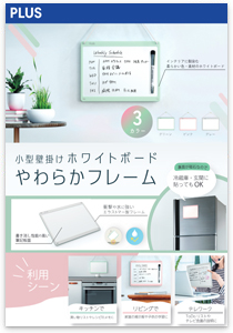 やわらかフレームホワイトボード