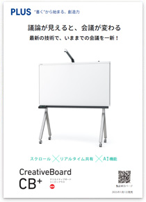 クリエイティブボード CB+